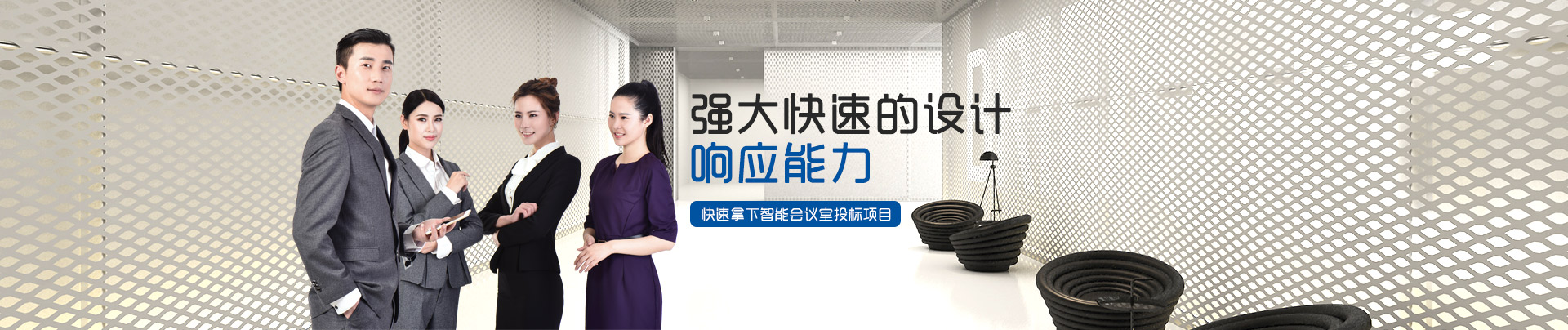 聯(lián)系碧云祥-強(qiáng)大快速的設(shè)計(jì)響應(yīng)能力，快速拿下智能會(huì)議室投標(biāo)項(xiàng)目