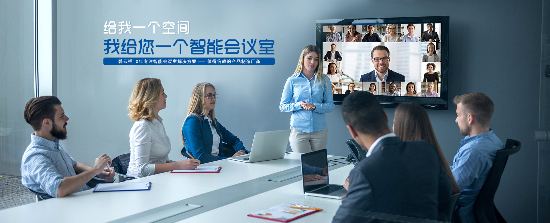 碧云祥10年專注智能會(huì)議室解決方案，值得信賴的產(chǎn)品制造廠商